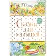 russische bücher: Остер Г.Б. - Сказки для малышей