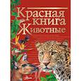 russische bücher: Куксина Н.В., Смирнова С.В. - Красная книга. Животные