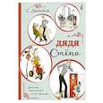 russische bücher: Михалков С.В. - Дядя Стёпа