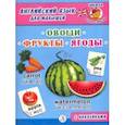 russische bücher:  - Английский язык для малышей. Овощи, фрукты, ягоды