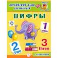 russische bücher:  - Английский язык для малышей. Цифры