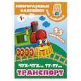 russische bücher: Дмитриева В.Г. - Чух-чух,Ту-ту. Транспорт