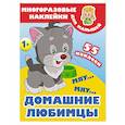 russische bücher: Дмитриева В.Г. - Мяу-мяу. Домашние любимцы