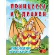 russische bücher:  - Принцесса и Дракон. Детская раскраска