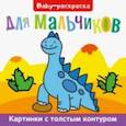 russische bücher:  - Baby-раскраска. Для мальчиков