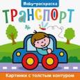 russische bücher:  - Baby-раскраска. Транспорт