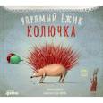 russische bücher: Тюлин Козикоглу - Упрямый ежик Колючка
