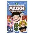 russische bücher:  - Карнавальные маски. Выпуск 2. Сказочные персонажи. Альбом с готовыми масками для дошкольников