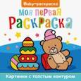 russische bücher:  - Baby-раскраска. Моя первая раскраска