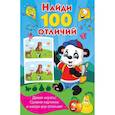 russische bücher: Дмитриева В.Г. - Найди 100 отличий