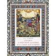russische bücher: Пушкин А. - Сказка о мёртвой царевне и о семи богатырях