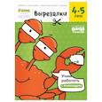 Вырезалки. Тетрадь с развивающими заданиями. Часть 2. Для детей 4-5 лет