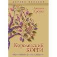 russische bücher: Джорджи Кроули - Королевский корги