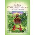russische bücher: Священник Дионисий Каменщиков - Тайна старинного храма