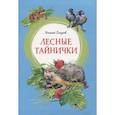 russische bücher: Сладков Н. - Лесные тайнички