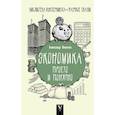 russische bücher: Никонов А.П. - Экономика просто и понятно