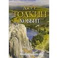 russische bücher: Толкин Д.Р.Р. - Хоббит