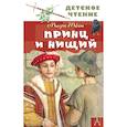 russische bücher: Твен М. - Принц и нищий