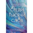 russische bücher: Эмма Скотт - Среди тысячи слов