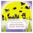 russische bücher: Волкова Н. - Перелетные Деды Морозы