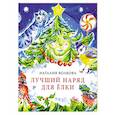 russische bücher: Волкова Наталия Геннадьевна - Лучший наряд для елки