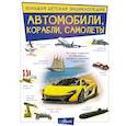 russische bücher: Ликсо В.В. - Автомобили, корабли, самолеты