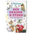 russische bücher: Маршак С.Я. - Все сказки и стихи для маленьких