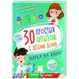 russische bücher: Медведева Т. - 30 простых опытов с детьми дома. Наука на кухне 