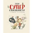 russische bücher: Сусанна Исерн, Росио Бонилья - Твои суперспособности