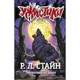 russische bücher: Стайн Р.Л. - Оборотень из болот