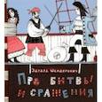russische bücher: Шендерович Эдуард - Про битвы и сражения