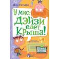 russische bücher: Гатмэн Д., Пейлот Д. - У мисс Дэйзи едет крыша!