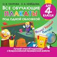 russische bücher: Узорова О.В., Нефедова Е.А. - Все обучающие плакаты для 4 класса