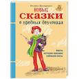 russische bücher: Маляренко Феликс Васильевич - Новые сказки о вредных девчонках. Настя, которая красила собакам носы