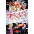 russische bücher: Харрис Нил Патрик - Волшебные неудачники. Карты раскрыты