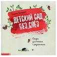 russische bücher: Григорьян Т. - Детский сад без слез: сказка для чтения с родитителями