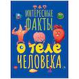 russische bücher:  - Интересные факты о теле человека