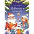 russische bücher: Муковникова Ирина Владимировна - Новогодняя пропажа. Пушистый детектив