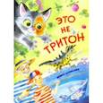 russische bücher: Данилова Ирина Борисовна - Это не Тритон