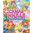 russische bücher:  - Самая милая раскраска