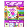 russische bücher:  - Мир сказок. Раскраски по символам