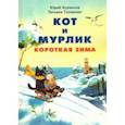 russische bücher: Бурносов Юрий Николаевич - Кот и мурлик. Короткая зима
