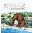 russische bücher: Григорьян Татьяна Анатольевна - Другая Альба. Сказка об уникальной внешности медвежонка