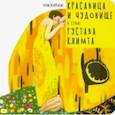 russische bücher:  - Красавица и Чудовище в стиле Густава Климта