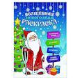 russische bücher:  - Волшебная новогодняя раскраска 47988