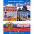russische bücher:  - Брошюра "Наша страна" ЧУДЕСА РОССИИ (41528)
