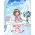 russische bücher: Мар Аркадий - Вальс для Наташки. Повести и рассказы