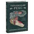 russische bücher: Дугал Диксон - Тираннозавр рекс. Интерактивная книга-панорама