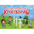 russische bücher: Пикалова Д.В., Мелехова Е.Д. - Веселые литературные кроссворды для начальной школы