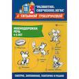 russische bücher: Трясорукова Татьяна Петровна - Мнемодорожки: речь: 4-5 лет